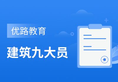 達(dá)州建筑九大員培訓(xùn)