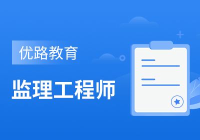 達(dá)州監(jiān)理工程師培訓(xùn)