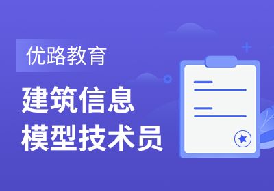 達(dá)州BIM建筑信息模型培訓(xùn)