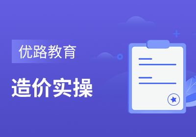 達(dá)州造價實(shí)操培訓(xùn)