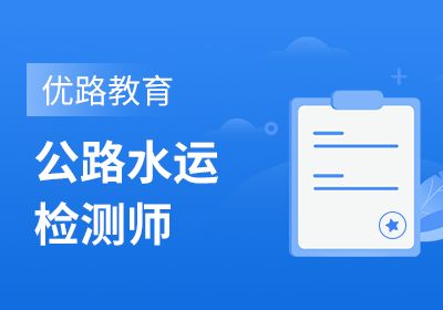 達(dá)州公路水運(yùn)檢測師培訓(xùn)