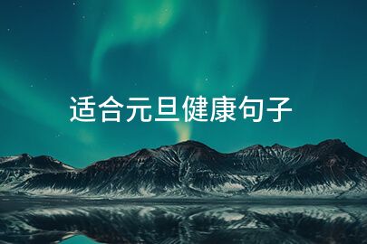 适合元旦健康句子