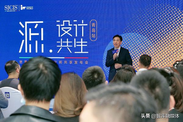 世界印象全球設(shè)計師共享發(fā)布會