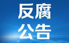 高曉斌，被查！山東省紀(jì)委監(jiān)委通報(bào)
