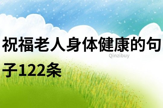祝福老人身體健康的句子122條