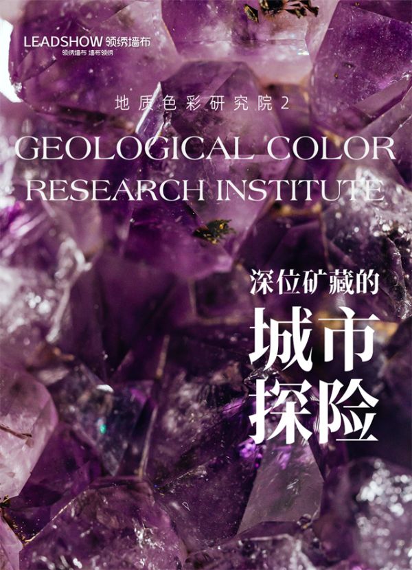 【領(lǐng)繡】地質(zhì)色彩研究院2——
