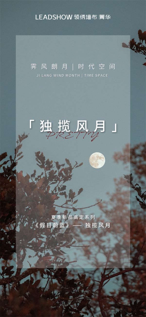 【領(lǐng)繡·菁華】新品窗簾明月下