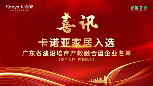 卡諾亞家居入選廣東省第二批產(chǎn)教融合型企業(yè)