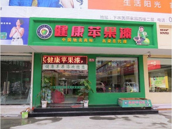 健康苹果漆加盟费
