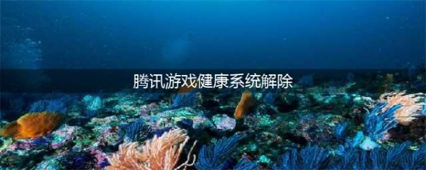 王者怎么解防沉迷健康系統(tǒng)？官方解答，無法解除(騰訊游戲健康系統(tǒng)解除)