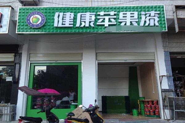 健康苹果漆加盟
