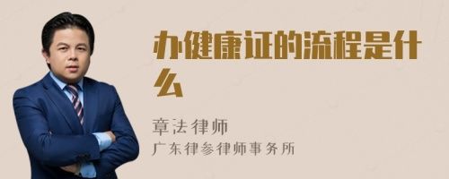 辦健康證的流程是什么