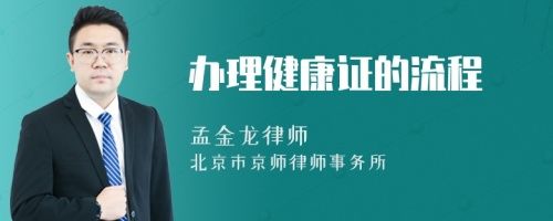辦理健康證的流程