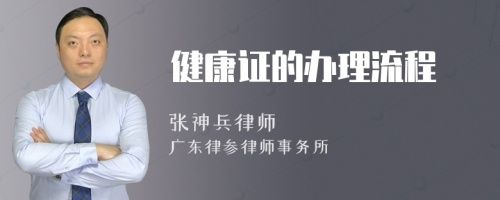 健康證的辦理流程