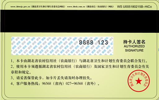 居民健康卡反面