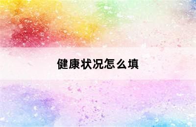 健康狀況怎么填