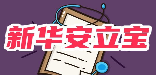 新華人壽安立寶少兒重疾險怎么樣