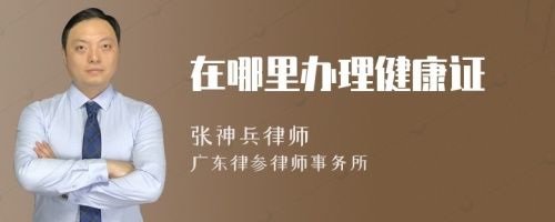 在哪里辦理健康證