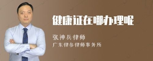 健康證在哪辦理呢
