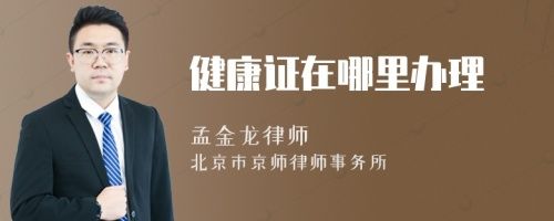 健康證在哪里辦理