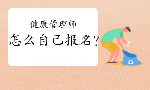 健康管理師怎么自己報(bào)名？