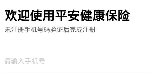 中國平安健康保險app官方版