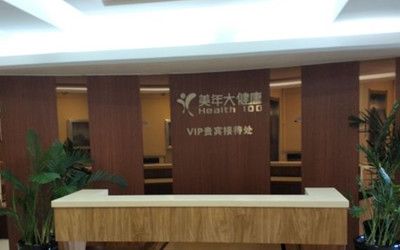 哈尔滨美年大健康体检中心(巴黎广场分院)
