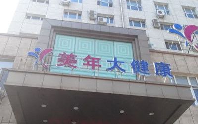哈尔滨美年大健康南岗体检中心
