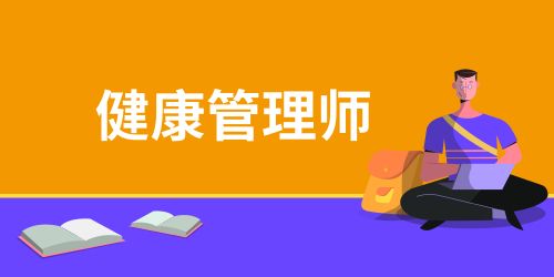 全国健康管理师考试时间2024