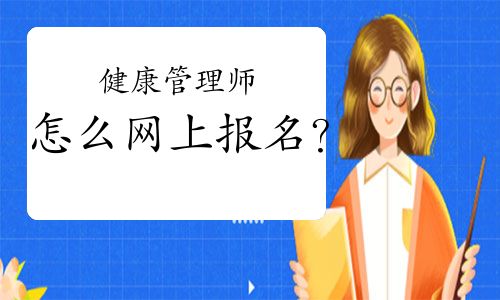 健康管理師怎么網(wǎng)上報(bào)名？