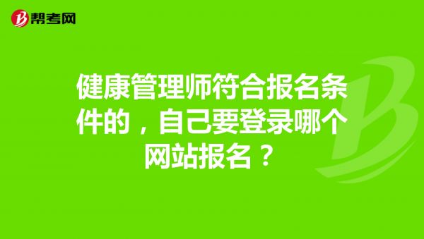 健康管理師符合報名條件的，自己要登錄哪個網站報名？