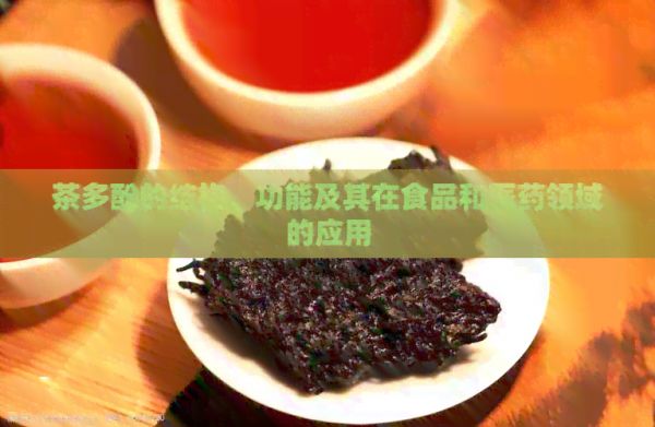 茶多酚的結(jié)構(gòu)、功能及其在食品和醫(yī)藥領(lǐng)域的應(yīng)用