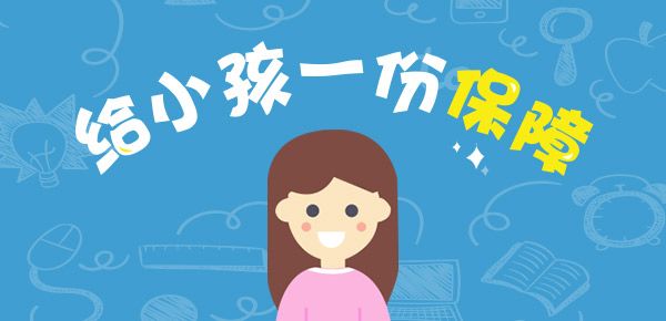 小孩保險01