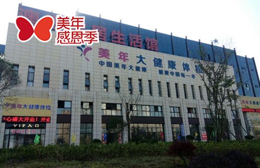 銅陵美年大健康體檢中心