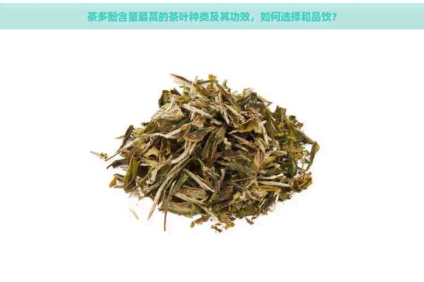茶多酚含量更高的茶葉種類及其功效，如何選擇和品飲？