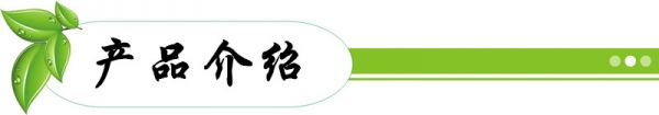 產(chǎn)品介紹
