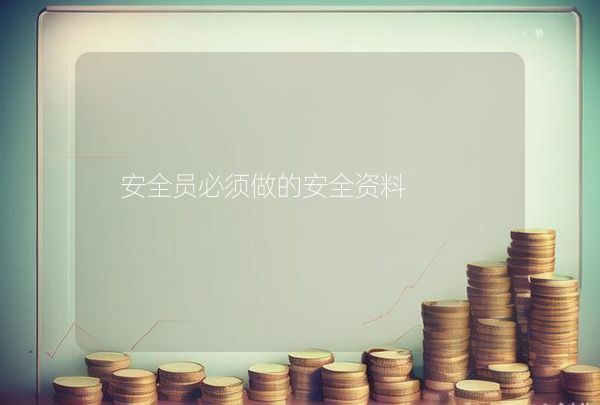 安全员必须做的安全资料