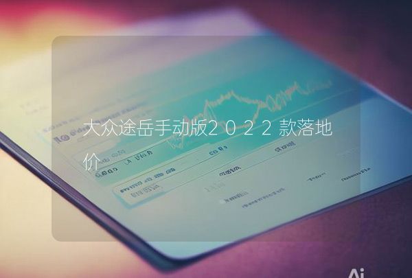 大众途岳手动版2022款落地价