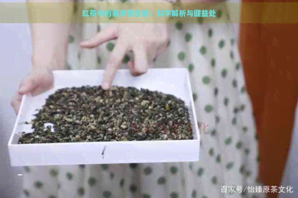 紅茶中的茶多酚含量：科學(xué)解析與健益處