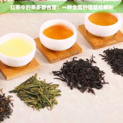 红茶中的茶多酚含量：一种全面的健益处解析