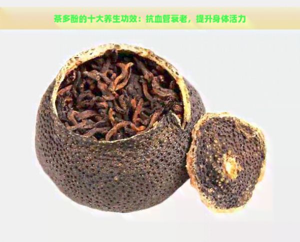 茶多酚的十大养生功效：抗血管衰老，提升身体活力