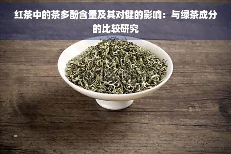 紅茶中的茶多酚含量及其對健的影響：與綠茶成分的比較研究