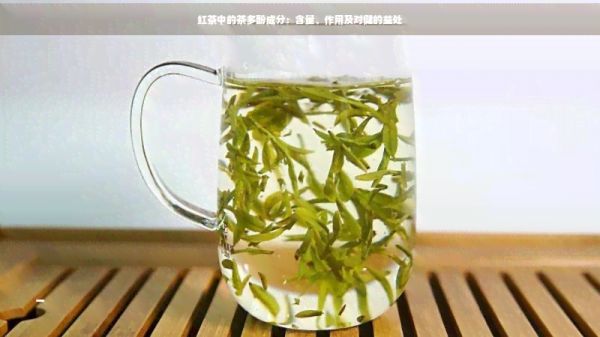 紅茶中的茶多酚成分：含量、作用及對健的益處