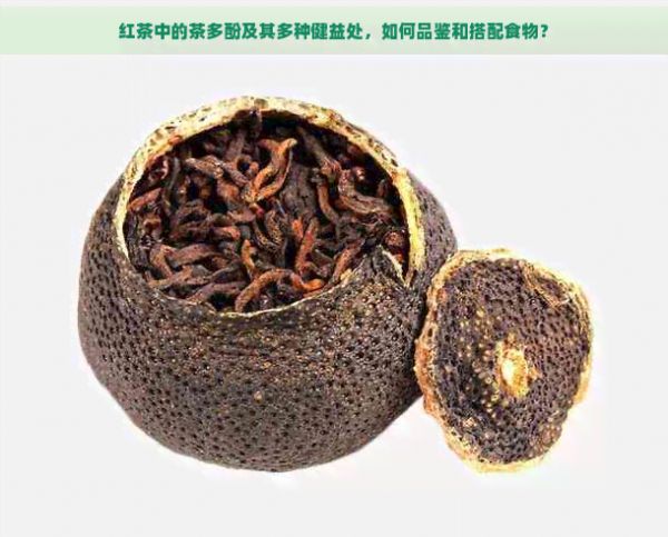 紅茶中的茶多酚及其多種健益處，如何品鑒和搭配食物？