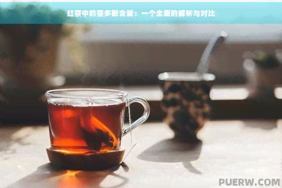 紅茶中的茶多酚含量：一個全面的解析與對比