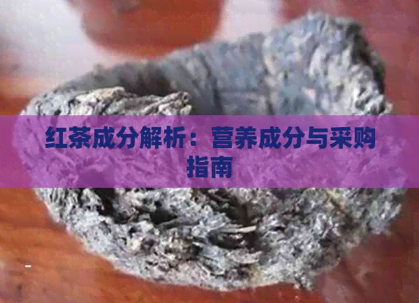 紅茶成分解析：營養(yǎng)成分與采購指南
