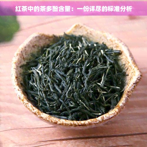 紅茶中的茶多酚含量：一份詳盡的標準分析
