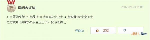 360安全衛(wèi)士怎么卸載