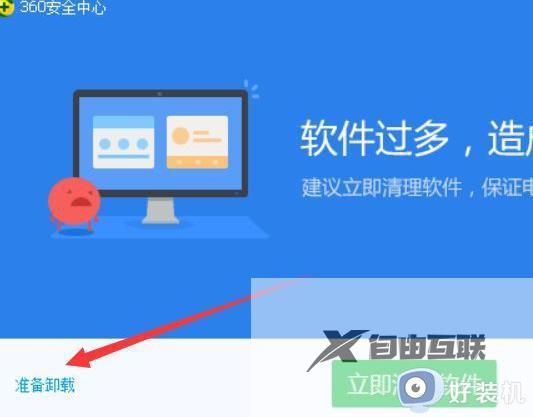 360怎么徹底卸載干凈win10_win10徹底卸載干凈360安全衛(wèi)士如何解決