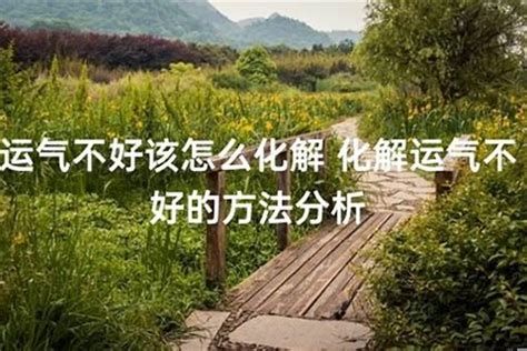 运气不好要怎么办,感觉运气不好怎么化解